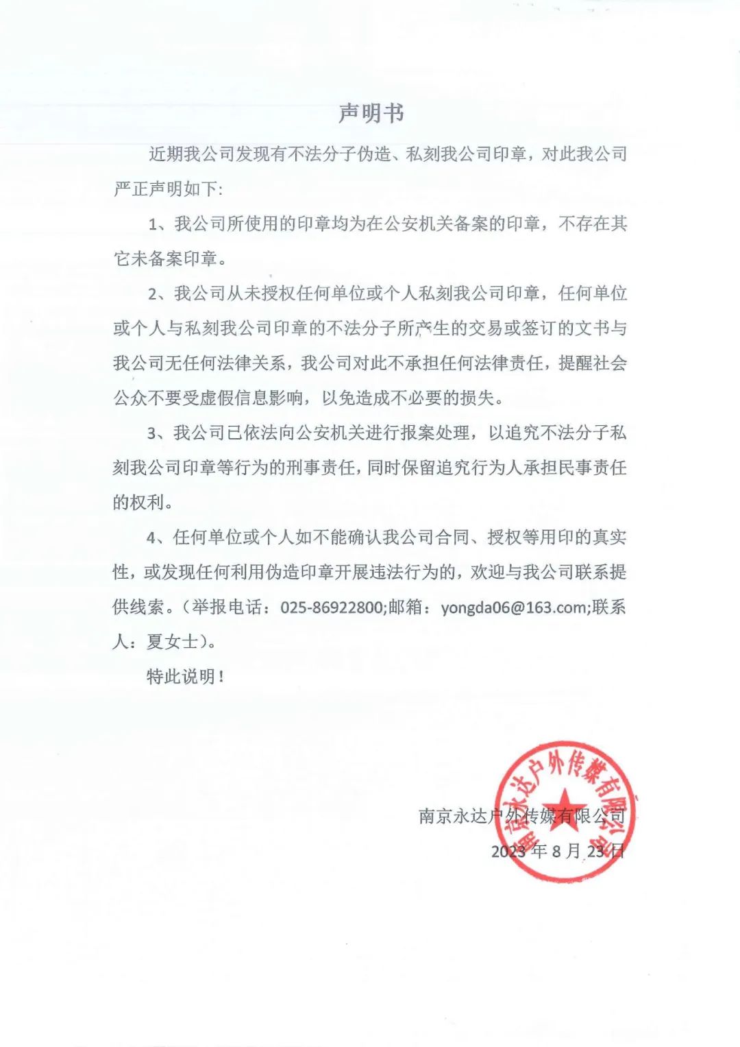 不法分子伪造印章，永达传媒发布严正声明- 4A广告网